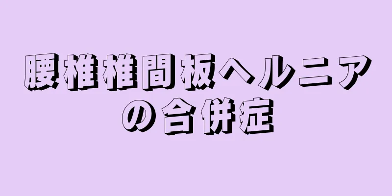 腰椎椎間板ヘルニアの合併症