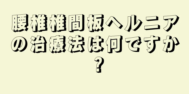 腰椎椎間板ヘルニアの治療法は何ですか？