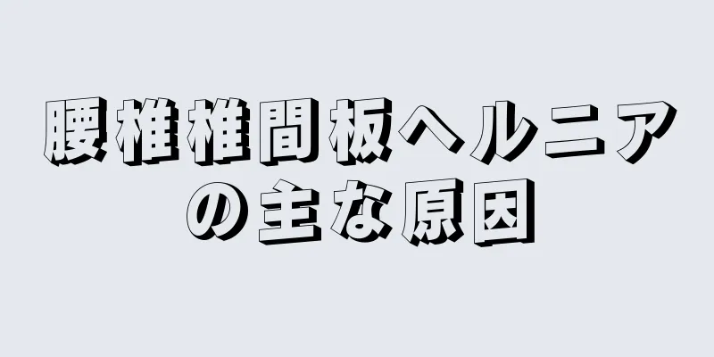 腰椎椎間板ヘルニアの主な原因