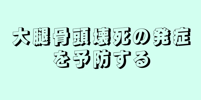 大腿骨頭壊死の発症を予防する