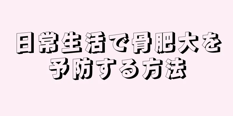 日常生活で骨肥大を予防する方法