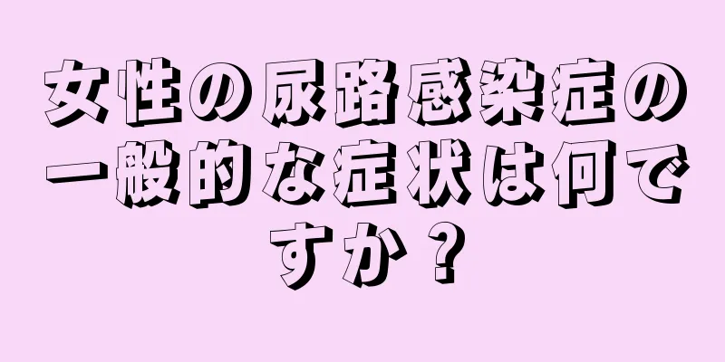 女性の尿路感染症の一般的な症状は何ですか？