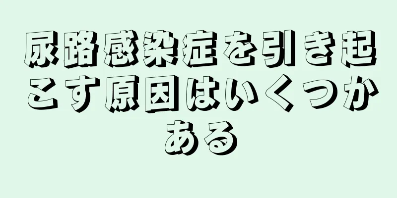 尿路感染症を引き起こす原因はいくつかある