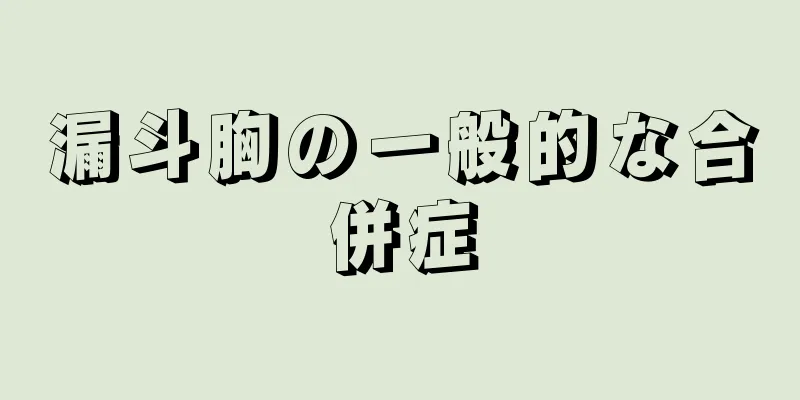漏斗胸の一般的な合併症