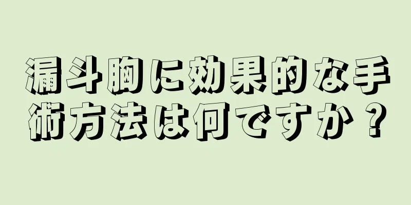 漏斗胸に効果的な手術方法は何ですか？