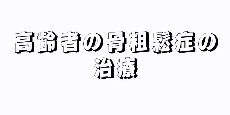 高齢者の骨粗鬆症の治療
