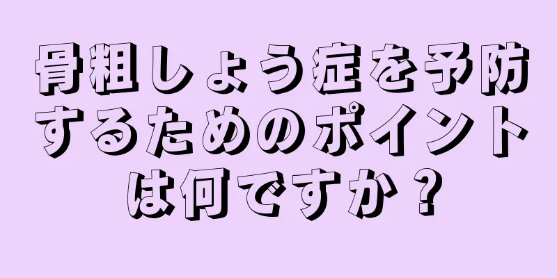 骨粗しょう症を予防するためのポイントは何ですか？