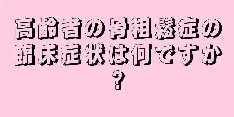 高齢者の骨粗鬆症の臨床症状は何ですか?