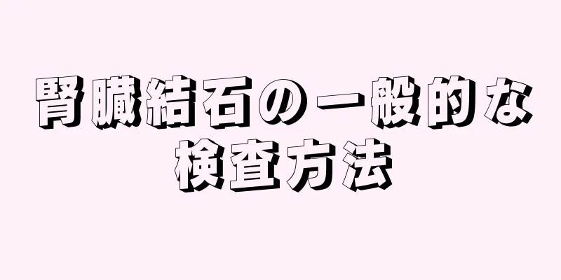 腎臓結石の一般的な検査方法