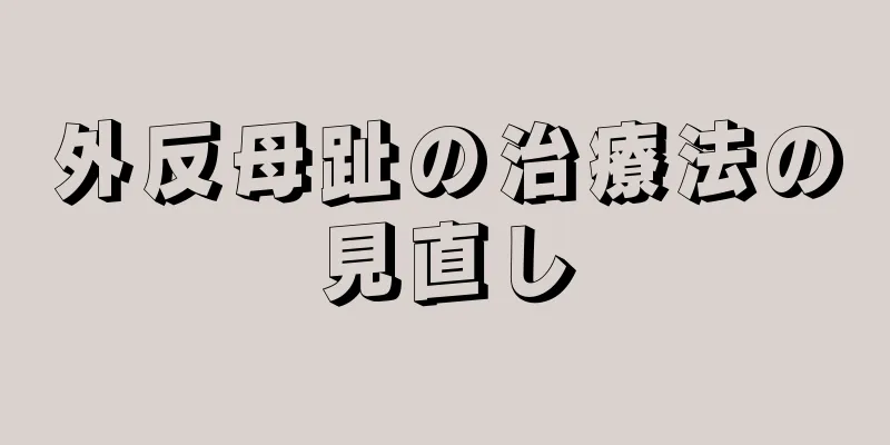 外反母趾の治療法の見直し