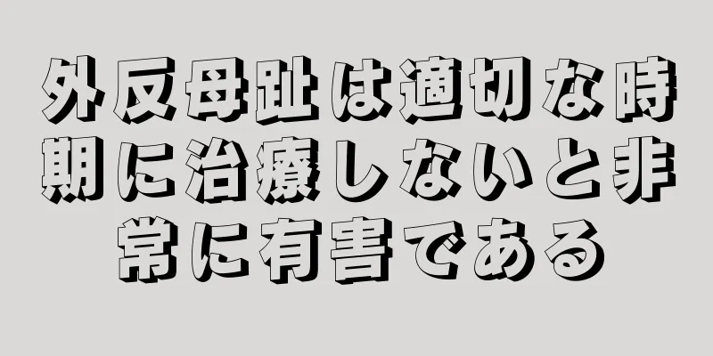 外反母趾は適切な時期に治療しないと非常に有害である
