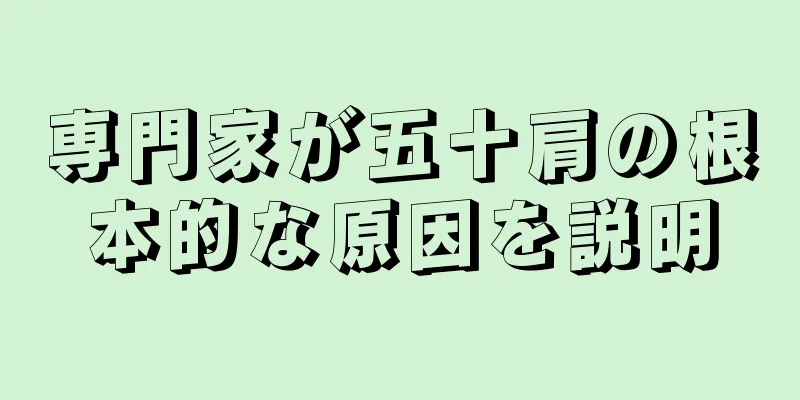専門家が五十肩の根本的な原因を説明
