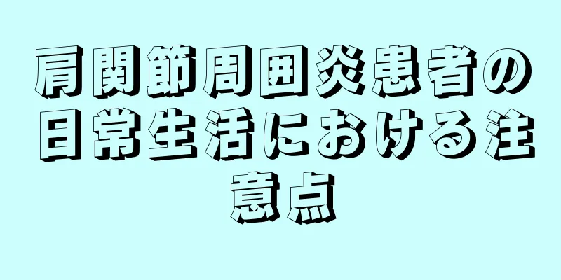 肩関節周囲炎患者の日常生活における注意点