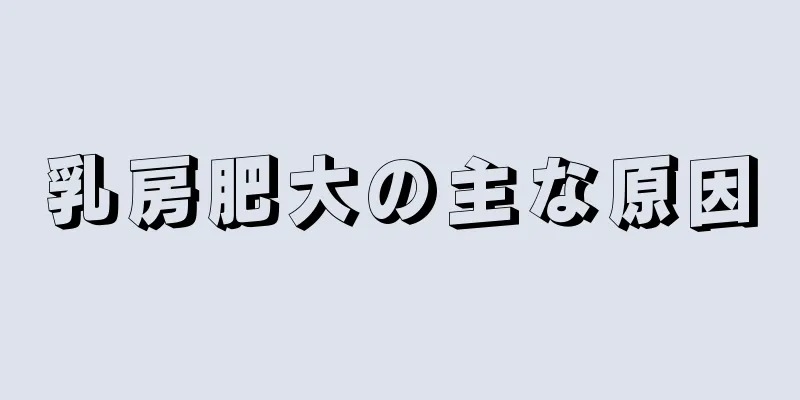乳房肥大の主な原因