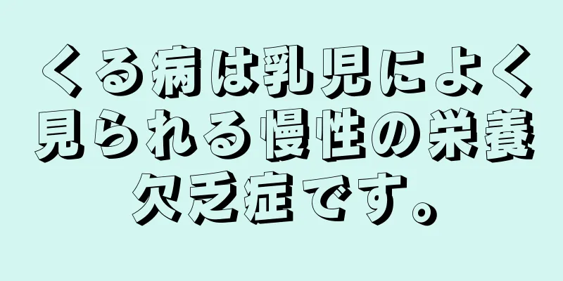 くる病は乳児によく見られる慢性の栄養欠乏症です。