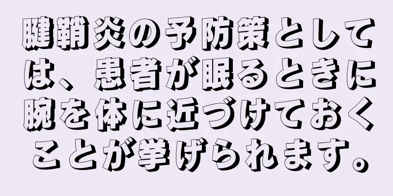 腱鞘炎の予防策としては、患者が眠るときに腕を体に近づけておくことが挙げられます。