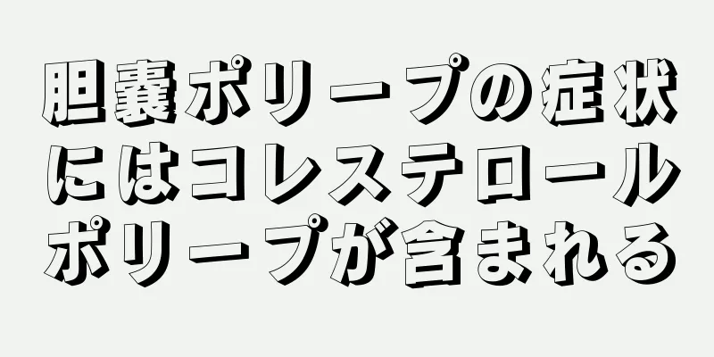 胆嚢ポリープの症状にはコレステロールポリープが含まれる