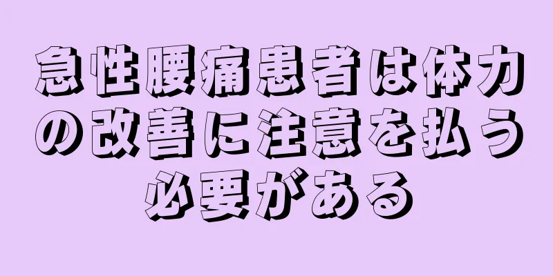 急性腰痛患者は体力の改善に注意を払う必要がある