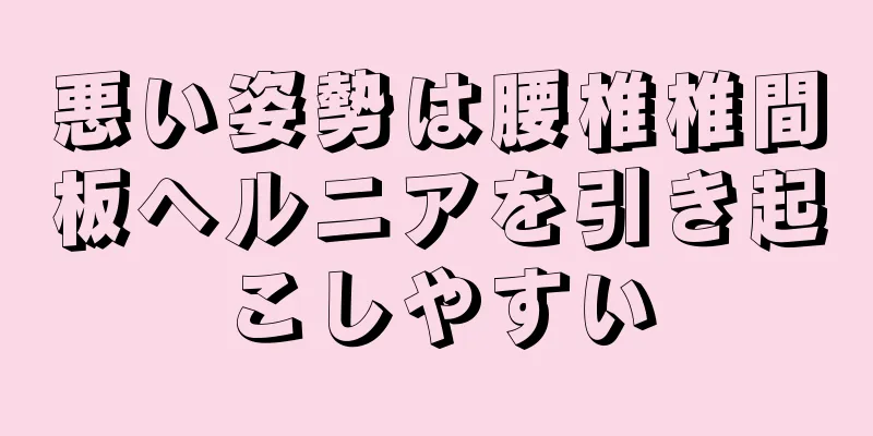悪い姿勢は腰椎椎間板ヘルニアを引き起こしやすい