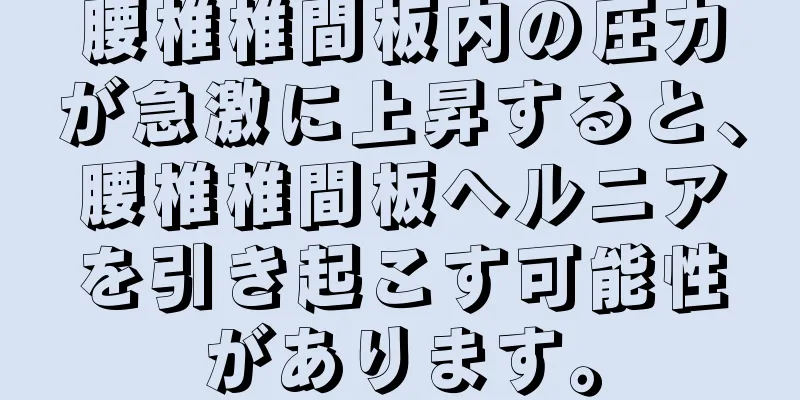 腰椎椎間板内の圧力が急激に上昇すると、腰椎椎間板ヘルニアを引き起こす可能性があります。