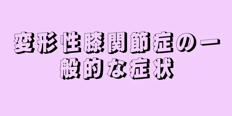 変形性膝関節症の一般的な症状