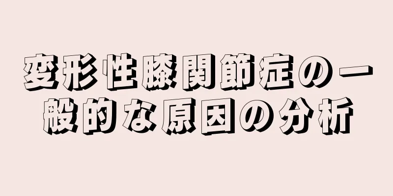 変形性膝関節症の一般的な原因の分析