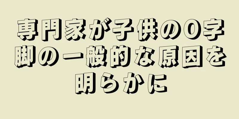 専門家が子供のO字脚の一般的な原因を明らかに