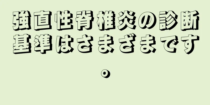 強直性脊椎炎の診断基準はさまざまです。