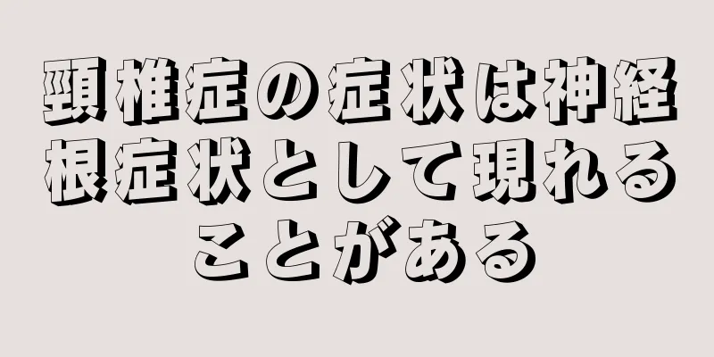 頸椎症の症状は神経根症状として現れることがある