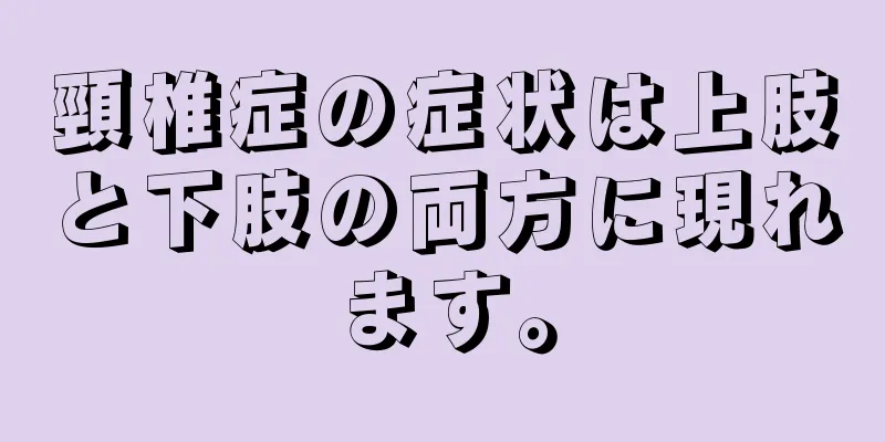 頸椎症の症状は上肢と下肢の両方に現れます。