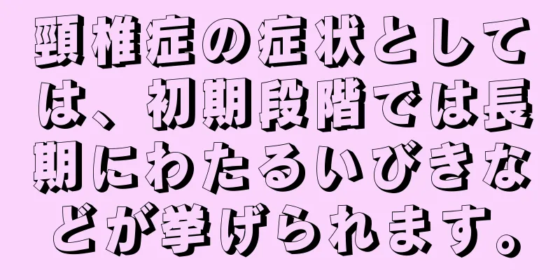 頸椎症の症状としては、初期段階では長期にわたるいびきなどが挙げられます。