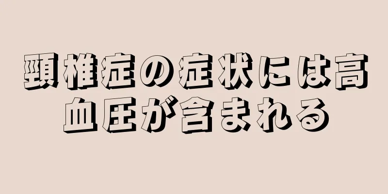 頸椎症の症状には高血圧が含まれる