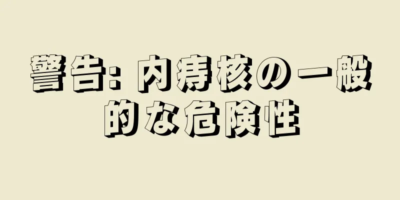 警告: 内痔核の一般的な危険性
