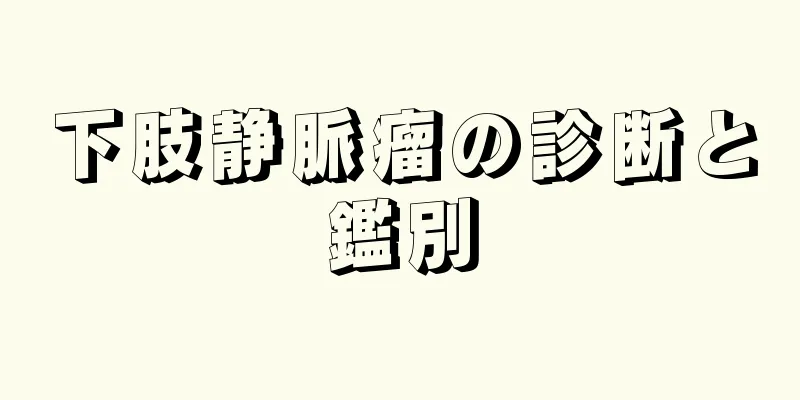 下肢静脈瘤の診断と鑑別