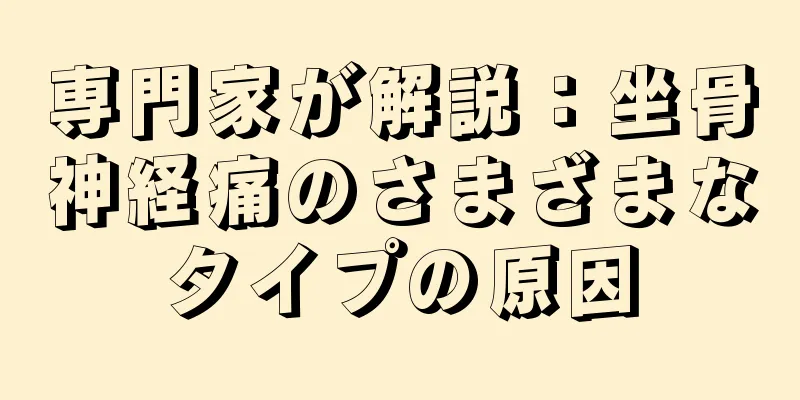 専門家が解説：坐骨神経痛のさまざまなタイプの原因