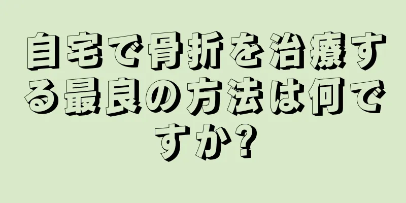 自宅で骨折を治療する最良の方法は何ですか?