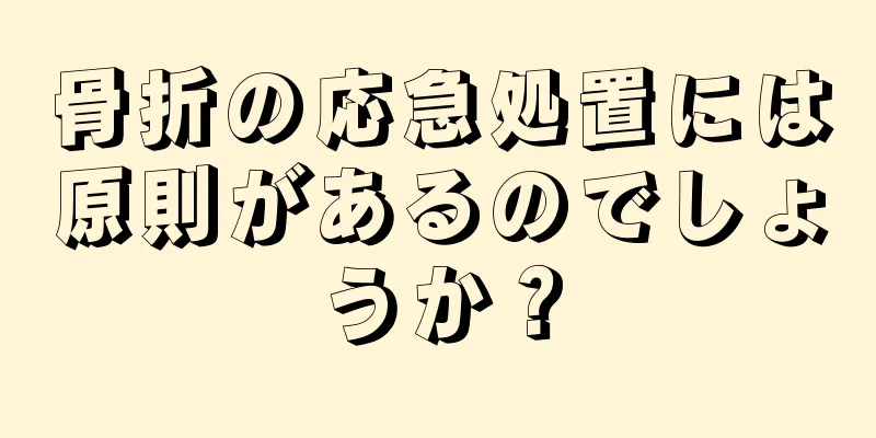 骨折の応急処置には原則があるのでしょうか？