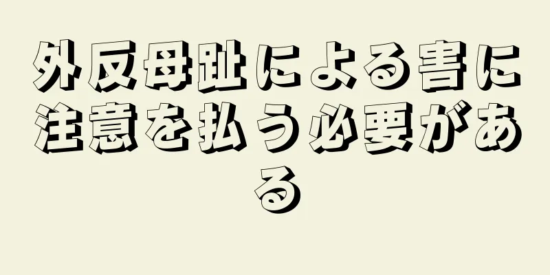 外反母趾による害に注意を払う必要がある