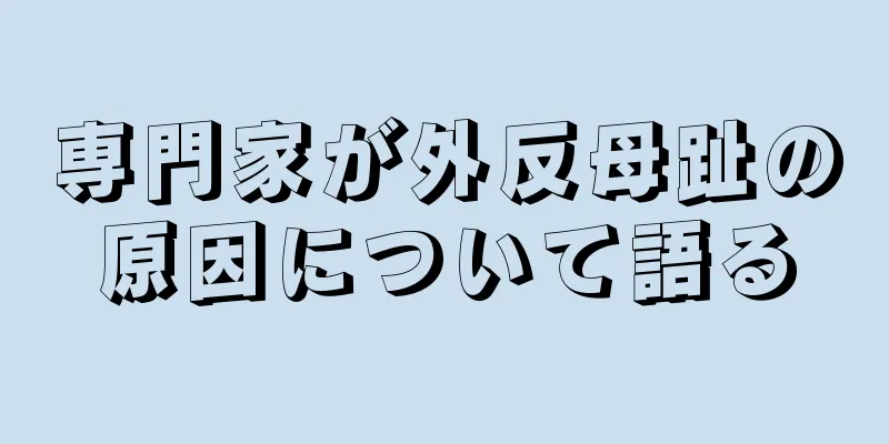 専門家が外反母趾の原因について語る
