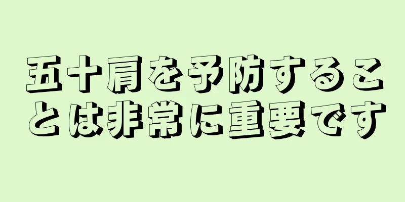 五十肩を予防することは非常に重要です