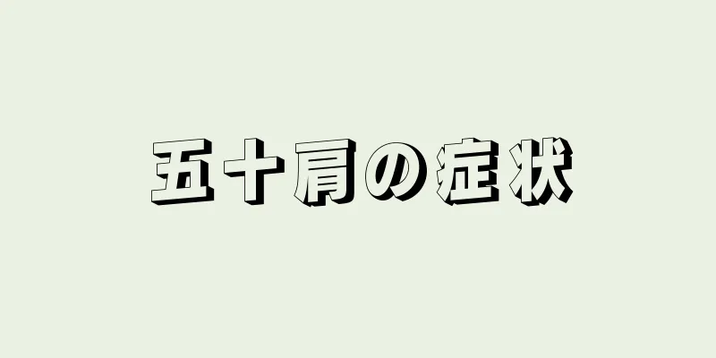 五十肩の症状