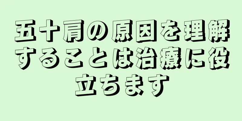 五十肩の原因を理解することは治療に役立ちます