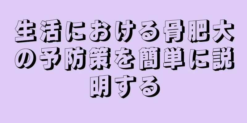 生活における骨肥大の予防策を簡単に説明する