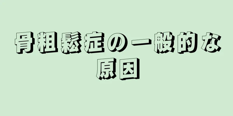 骨粗鬆症の一般的な原因