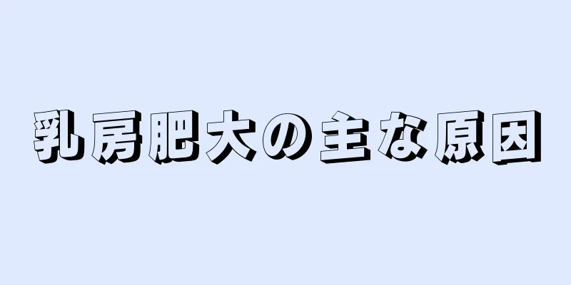 乳房肥大の主な原因