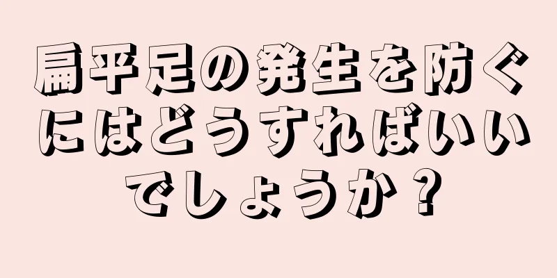 扁平足の発生を防ぐにはどうすればいいでしょうか？