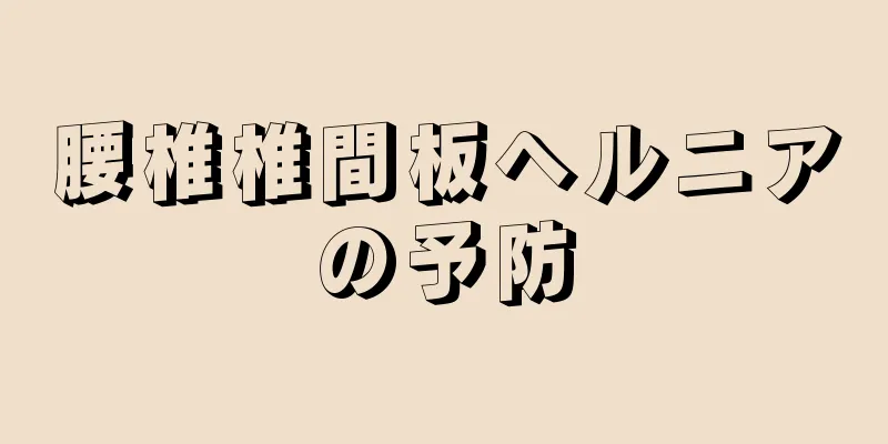 腰椎椎間板ヘルニアの予防