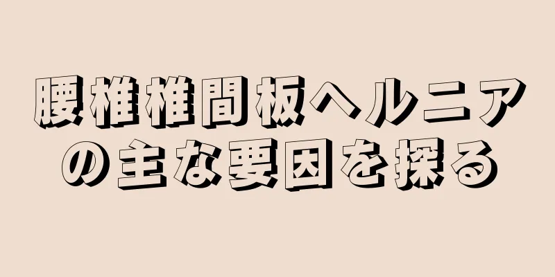 腰椎椎間板ヘルニアの主な要因を探る