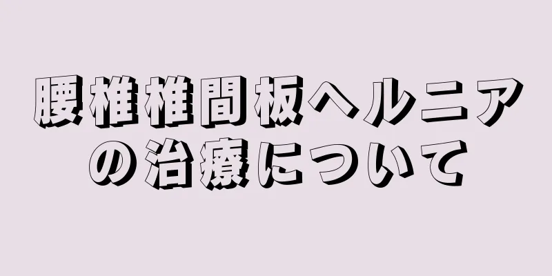 腰椎椎間板ヘルニアの治療について