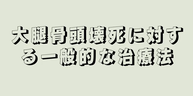 大腿骨頭壊死に対する一般的な治療法